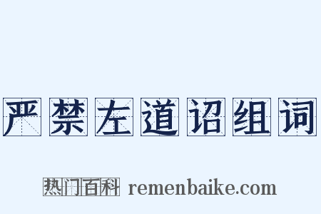 严禁左道诏组词是什么意思的图片